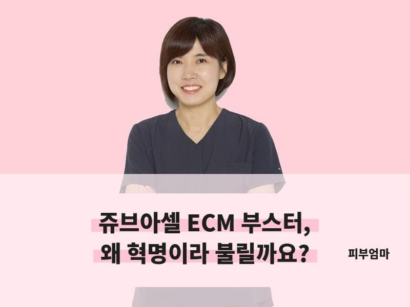 ECM부스터가 스킨부스터쥬브아셀