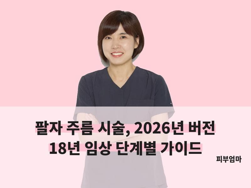 팔자 주름 시술 피부엄마