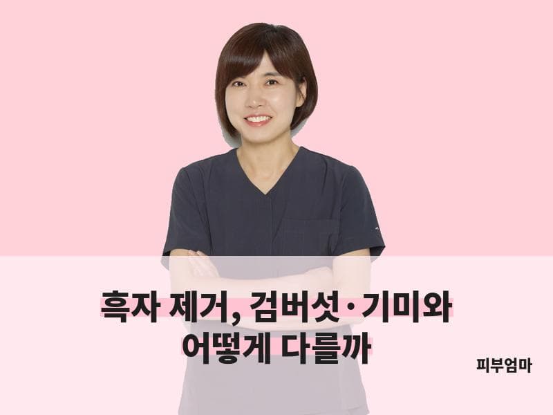 흑자제거 , 검버섯, 기미 여의도 피부 엄마