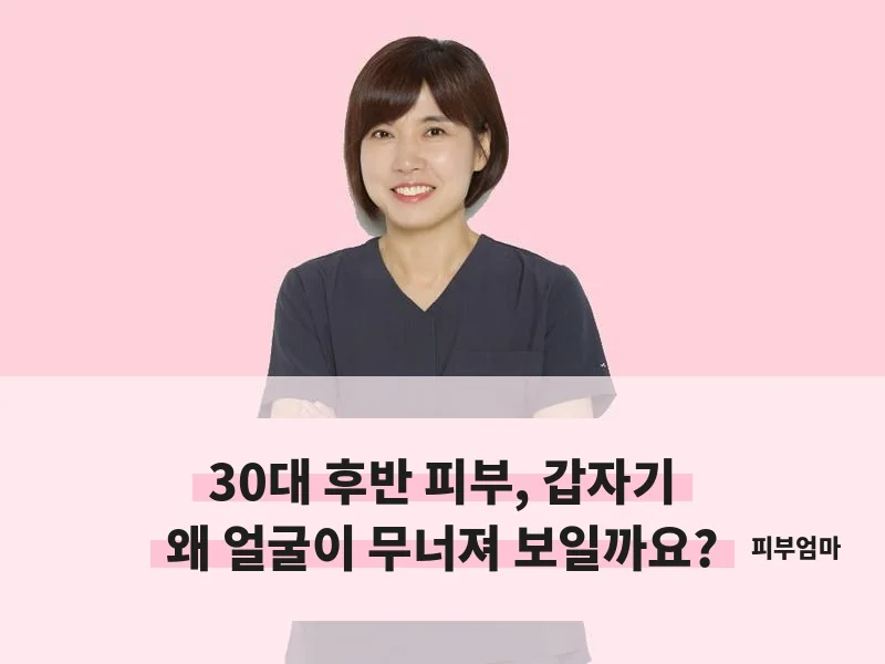 여의도 피부엄마 조은주 원장 — 30대 후반 피부 콜라겐 변화 안내